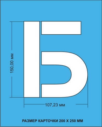 Комплект трафаретов букв Русского алфавита (Кириллица), размером 150мм.