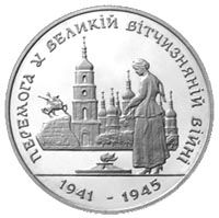 50-летие Победы в Великой Отечественной войне 1941-1945 гг. 200000 карбованцев 1995