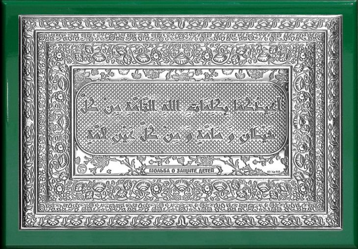 Шамаиль Мольба о защите детей (серия «Престиж», серебро), 19*13 см