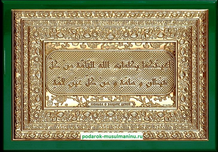 Шамаиль Мольба о защите детей (серия «Престиж», золочение), 19*13 см Шамаиль Мольба о защите детей (серия «Престиж», золочение), 19*13 см