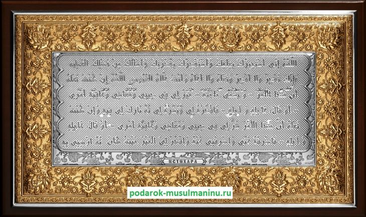 Шамаиль Истихара (серия «Классика», серебро и золочение), 31*19 см