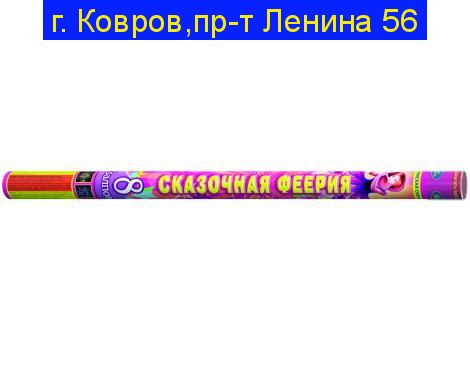 «СКАЗОЧНАЯ ФЕЕРИЯ» (2,0'' х 8)