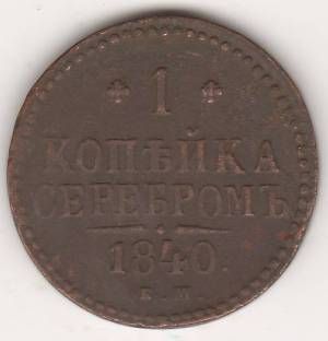 1 копейка 1840 г. ЕМ