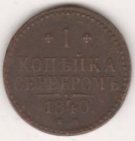 1 копейка 1840 г. ЕМ