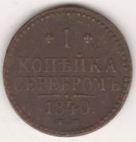1 копейка 1840 г. ЕМ
