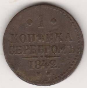1 копейка 1842 г. ЕМ