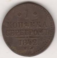 1 копейка 1842 г. ЕМ