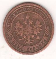 1 копейка 1899 г.