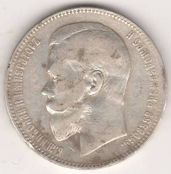 1 рубль 1899 г.