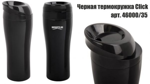 Термокружки Click черные