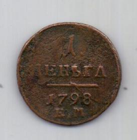 1 денга 1798 г.