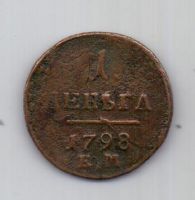 1 денга 1798 г.