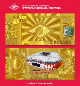 СТАДИОН ОТКРЫТИЕ АРЕНА - 100 РУБЛЕЙ ПОЗОЛОТА ФК СПАРТАК МОСКВА, LIMITED EDITION