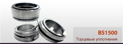 Торцевое уплотнение BS1500-50