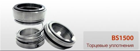 Торцевое уплотнение BS1500-50
