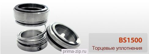 Торцевое уплотнение BS1500-50