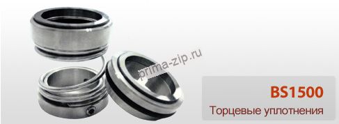 Торцевое уплотнение BS1500-50
