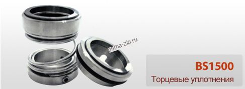 Торцевое уплотнение BS1500-50