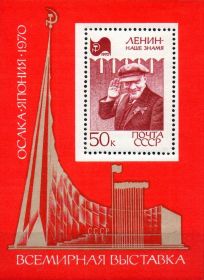 СССР 1970 Ленин Всемирная выставка Экспо-70 (Осака, Япония) Почтовый блок