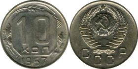 10 КОПЕЕК СССР 1957 ГОД VF-XF (ХОРОШИЕ)