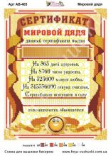 Мировой Дядя. Диплом