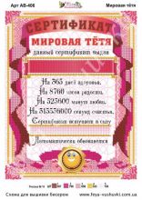 Мировая Тётя. Диплом