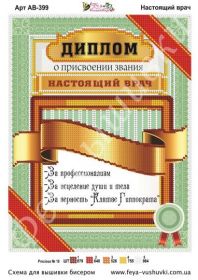 Фея Вышивки АВ-399 Настоящий Врач схема для вышивки бисером купить оптом в магазине Золотая Игла