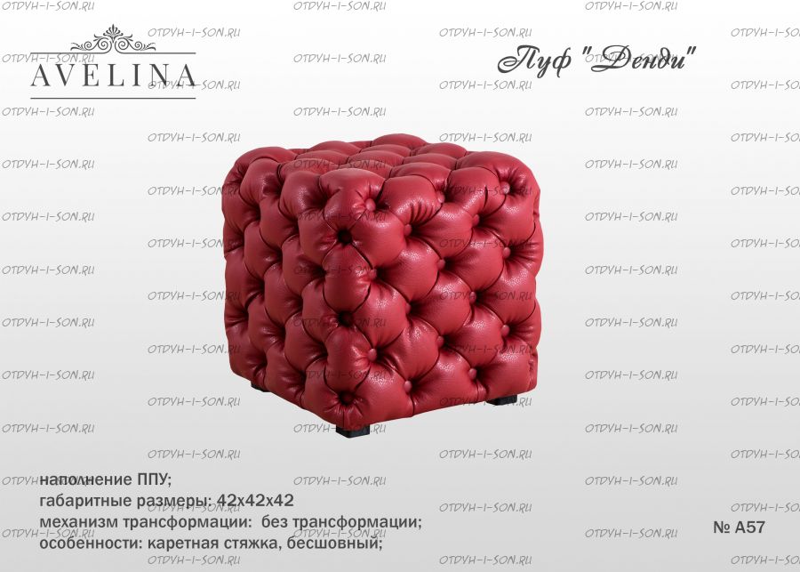 Пуф Денди МХ