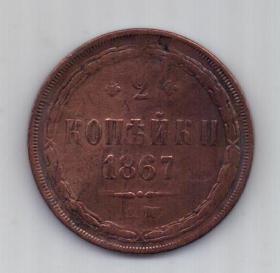2 копейки  1867 г. редкий год