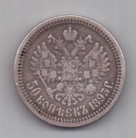 50 копеек 1895 г. редкий год