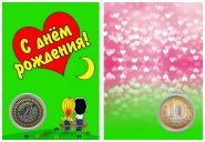 Именная монета 10 рублей,с гравировкой в ИМЕННОМ ПЛАНШЕТЕ-С ДНЕМ РОЖДЕНИЯ (LOVE IS зеленый)