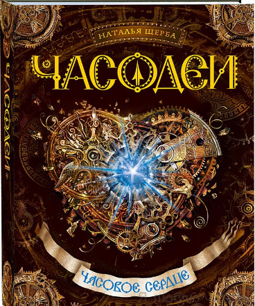 Часодеи. 2 Часовое сердце
