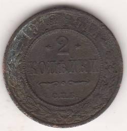 2 копейки 1912 г.
