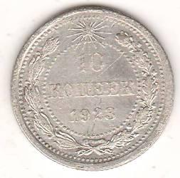 10 копеек 1923 г. РСФСР