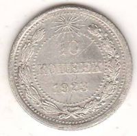 10 копеек 1923 г. РСФСР
