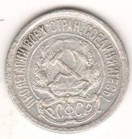 10 копеек 1923 г. РСФСР