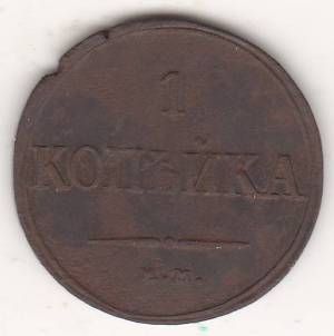 1 копейкка 1835 г.