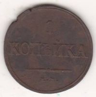 1 копейкка 1835 г.