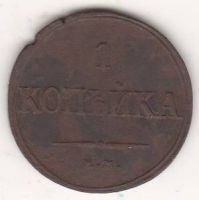 1 копейкка 1835 г.