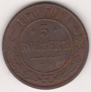 5 копеек 1870 г.
