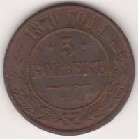 5 копеек 1870 г.