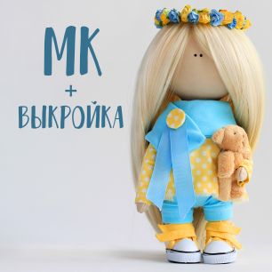Мастер Класс + выкройка Кукла Весна