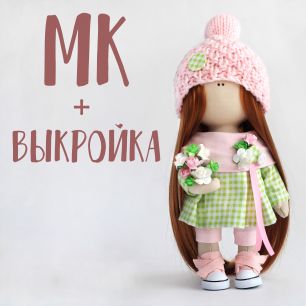Мастер Класс + выкройка Кукла Оливия