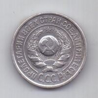 15 копеек  1925 г. СССР