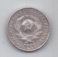 15 копеек  1928 г. СССР