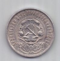 50 копеек 1922 г. АГ ! РСФСР