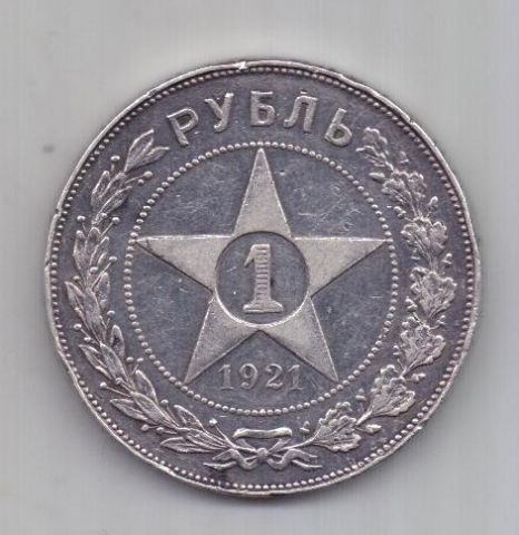 1 рубль 1921 г. РСФСР