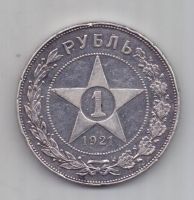 1 рубль 1921 г. РСФСР