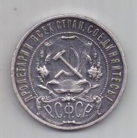 1 рубль 1921 г. РСФСР