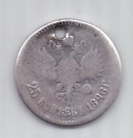 25 копеек 1896 г.